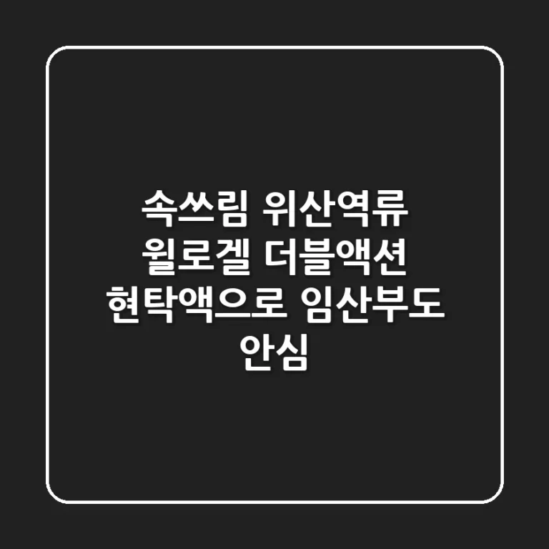 속쓰림? 위산역류? 윌로겔 더블액션 현탁액으로 임산부도 안심!