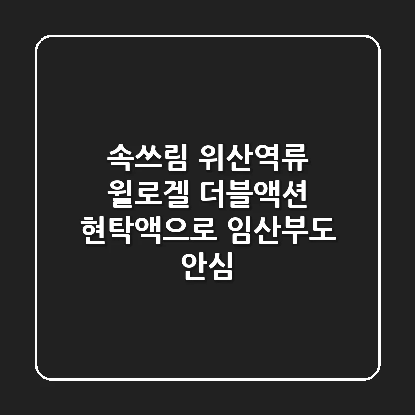 속쓰림? 위산역류? 윌로겔 더블액션 현탁액으로 임산부도 안심!
