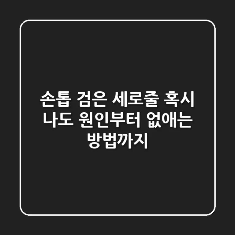 손톱 검은 세로줄, 혹시 나도? 원인부터 없애는 방법까지!