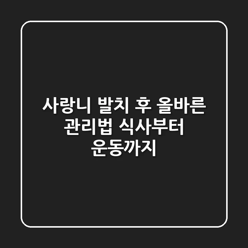 사랑니 발치 후 올바른 관리법: 식사부터 운동까지 🦷