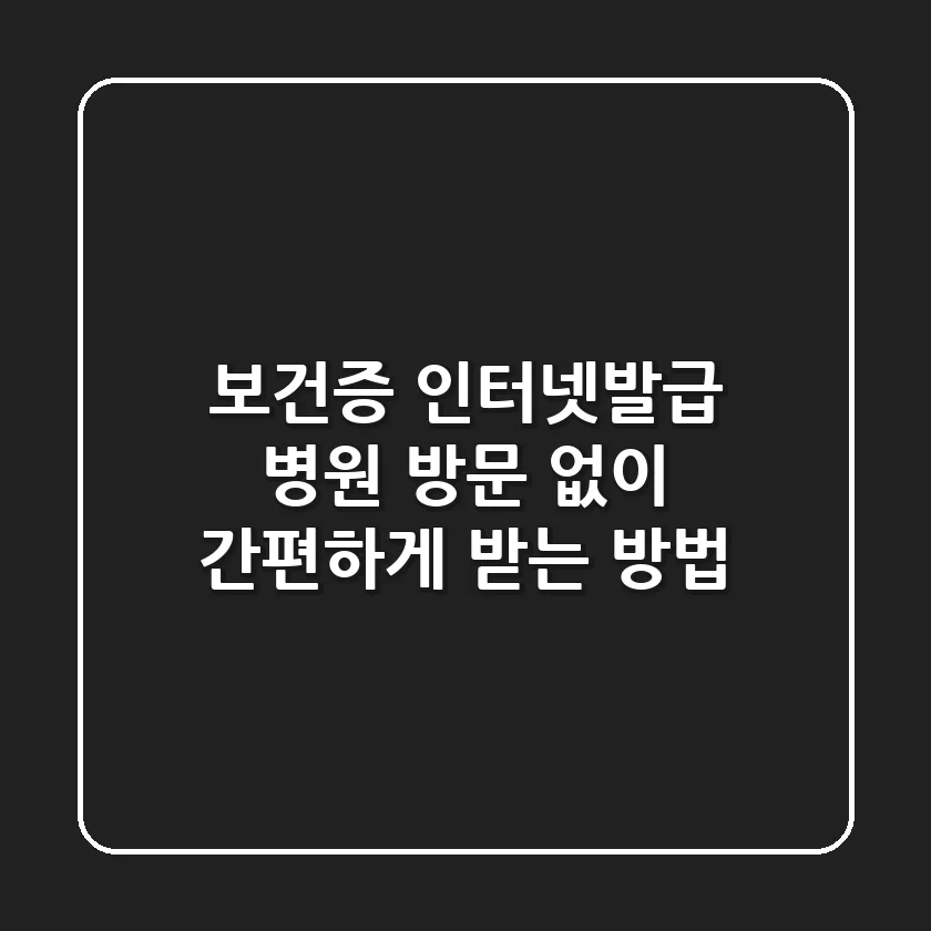 보건증 인터넷발급: 병원 방문 없이 간편하게 받는 방법
