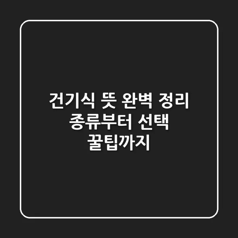 건기식 뜻 완벽 정리! 종류부터 선택 꿀팁까지