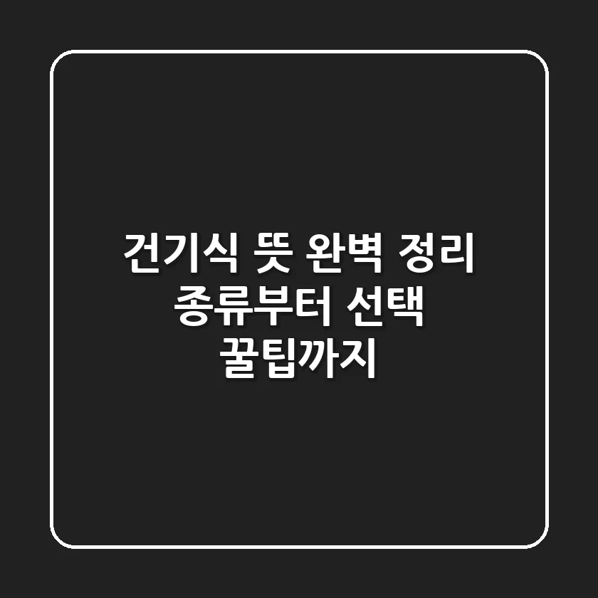 건기식 뜻 완벽 정리! 종류부터 선택 꿀팁까지