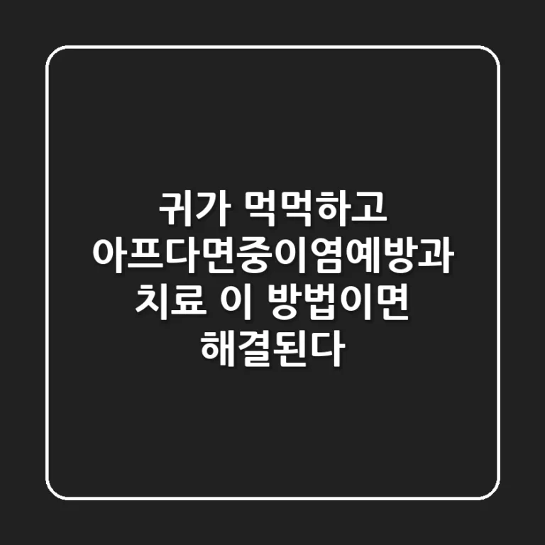 귀가 먹먹하고 아프다면?중이염예방과 치료, 이 방법이면 해결된다!