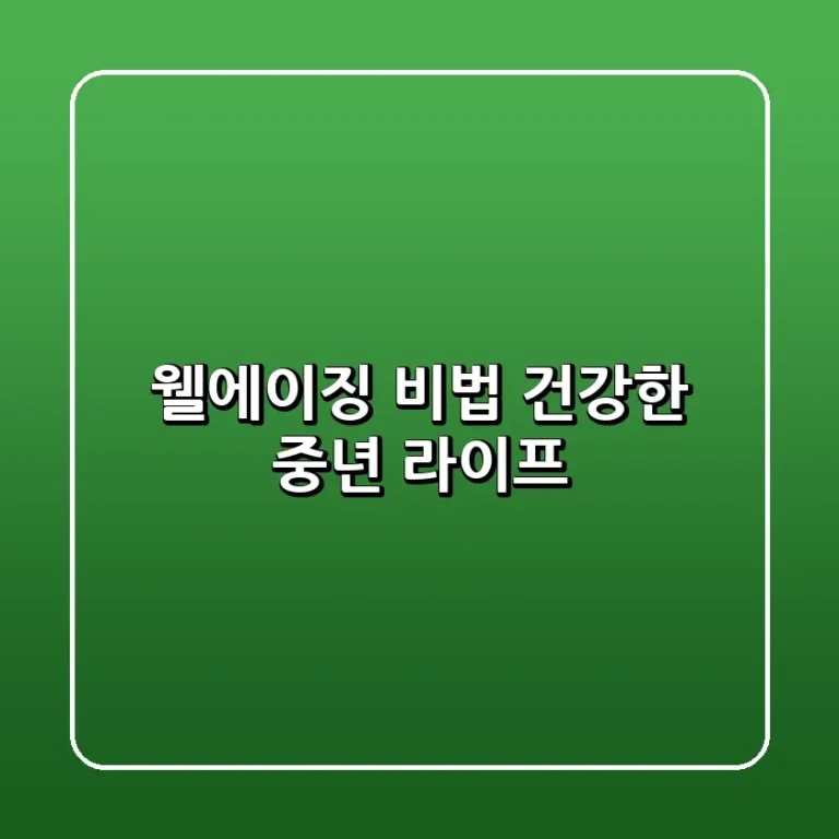 웰에이징 비법 건강한 중년 라이프