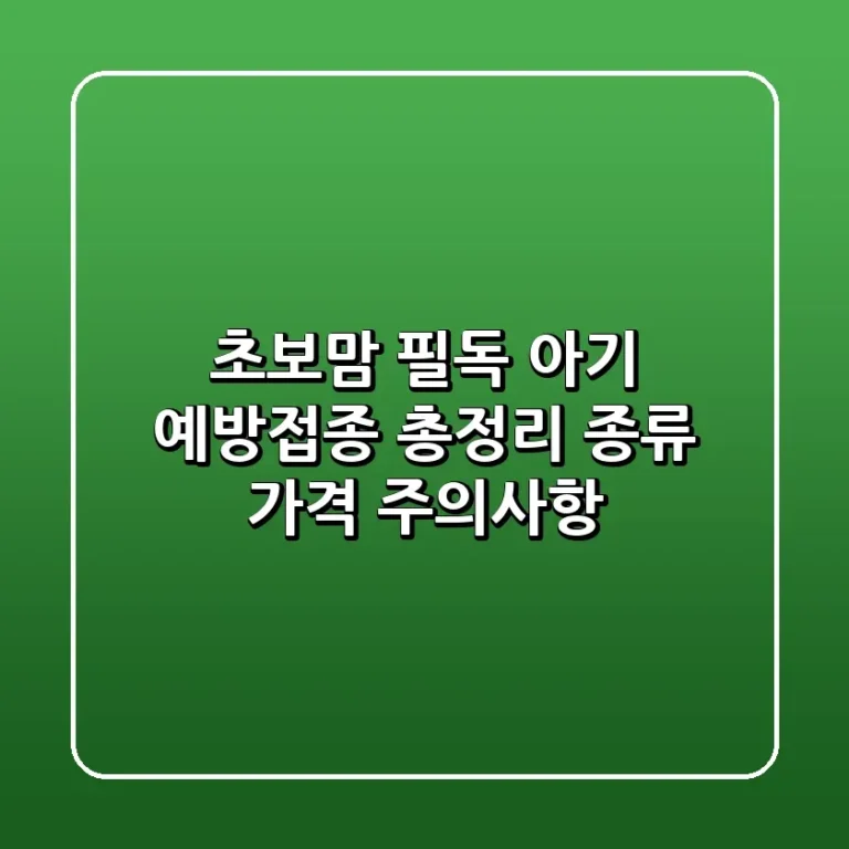 초보맘 필독 아기 예방접종 총정리 종류 가격 주의사항