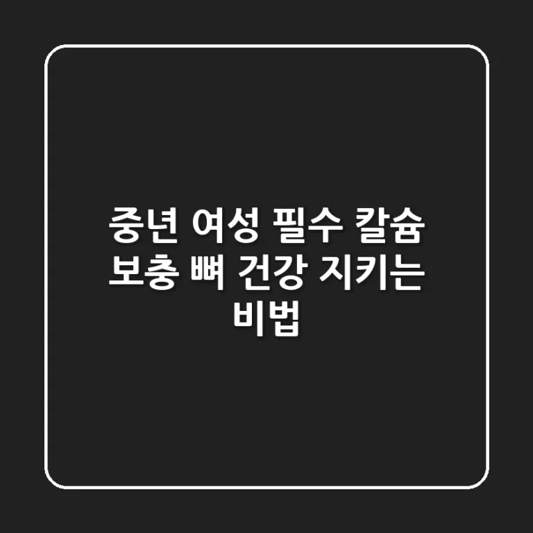 중년 여성 필수! 칼슘 보충, 뼈 건강 지키는 비법