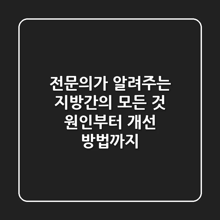 전문의가 알려주는 '지방간'의 모든 것: 원인부터 개선 방법까지