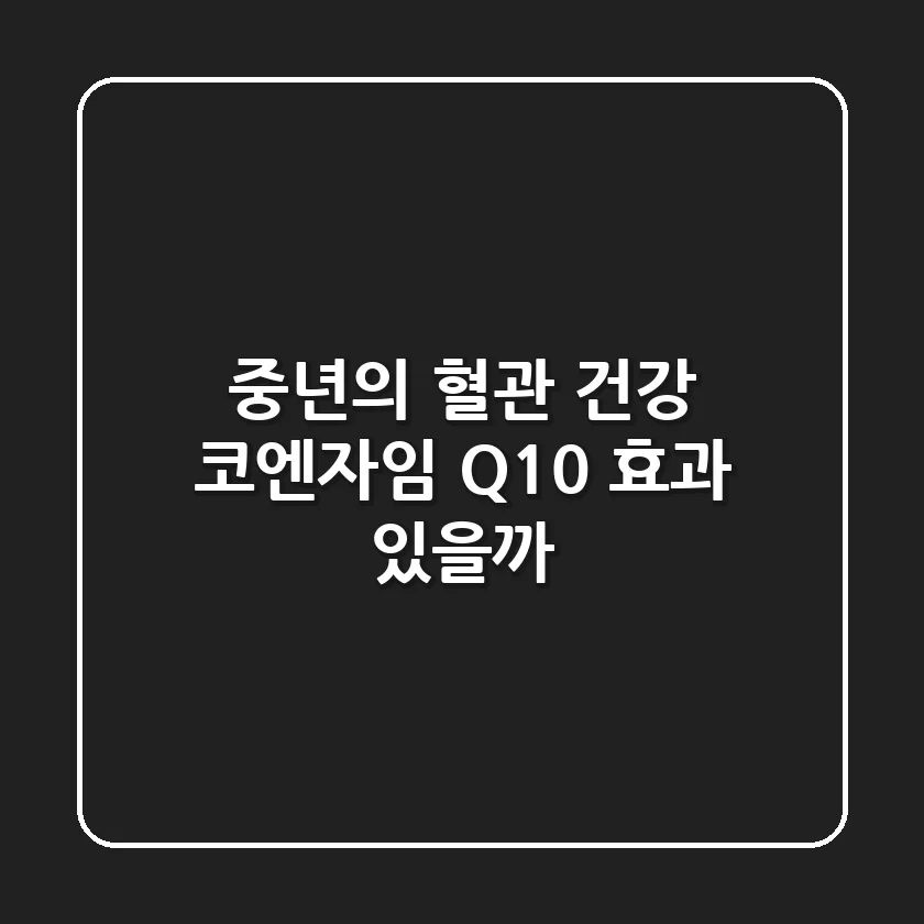 중년의 혈관 건강, 코엔자임 Q10 효과 있을까?