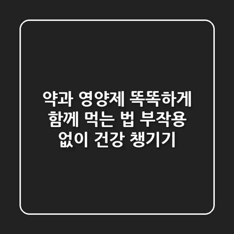 약과 영양제, 똑똑하게 함께 먹는 법: 부작용 없이 건강 챙기기!