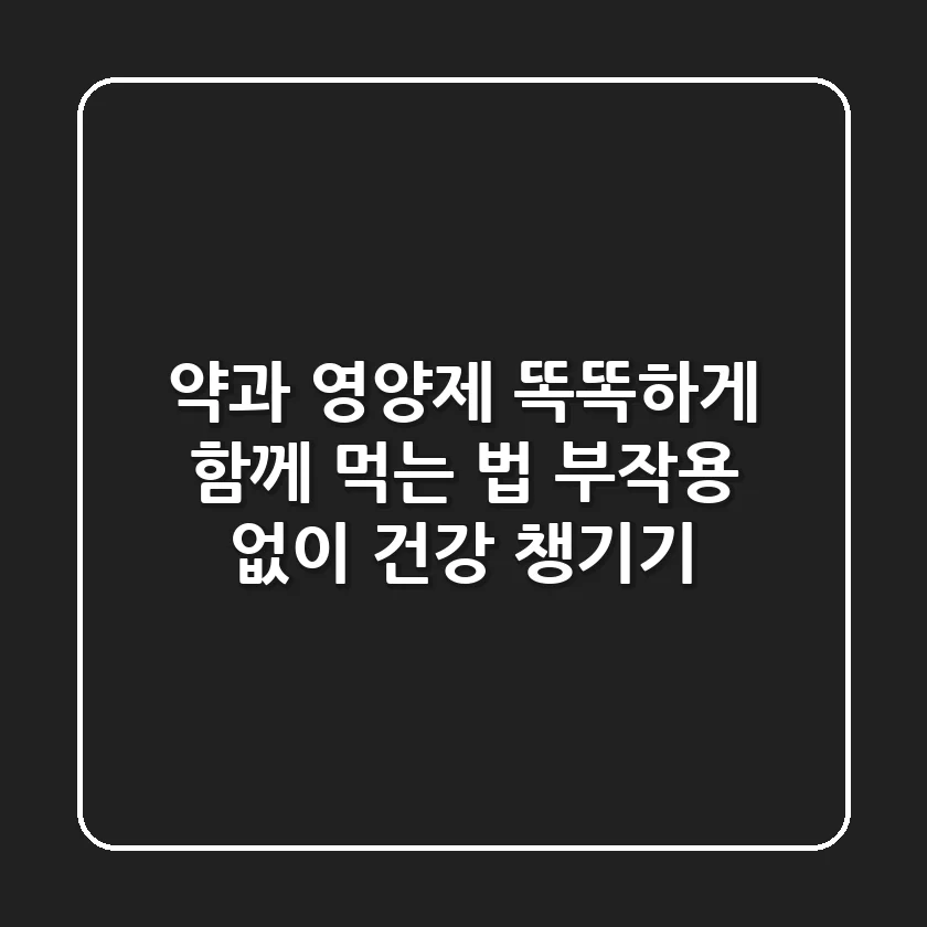 약과 영양제, 똑똑하게 함께 먹는 법: 부작용 없이 건강 챙기기!