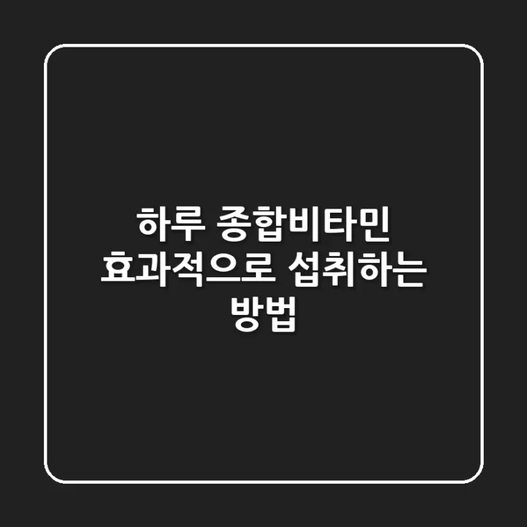 하루 종합비타민, 효과적으로 섭취하는 방법