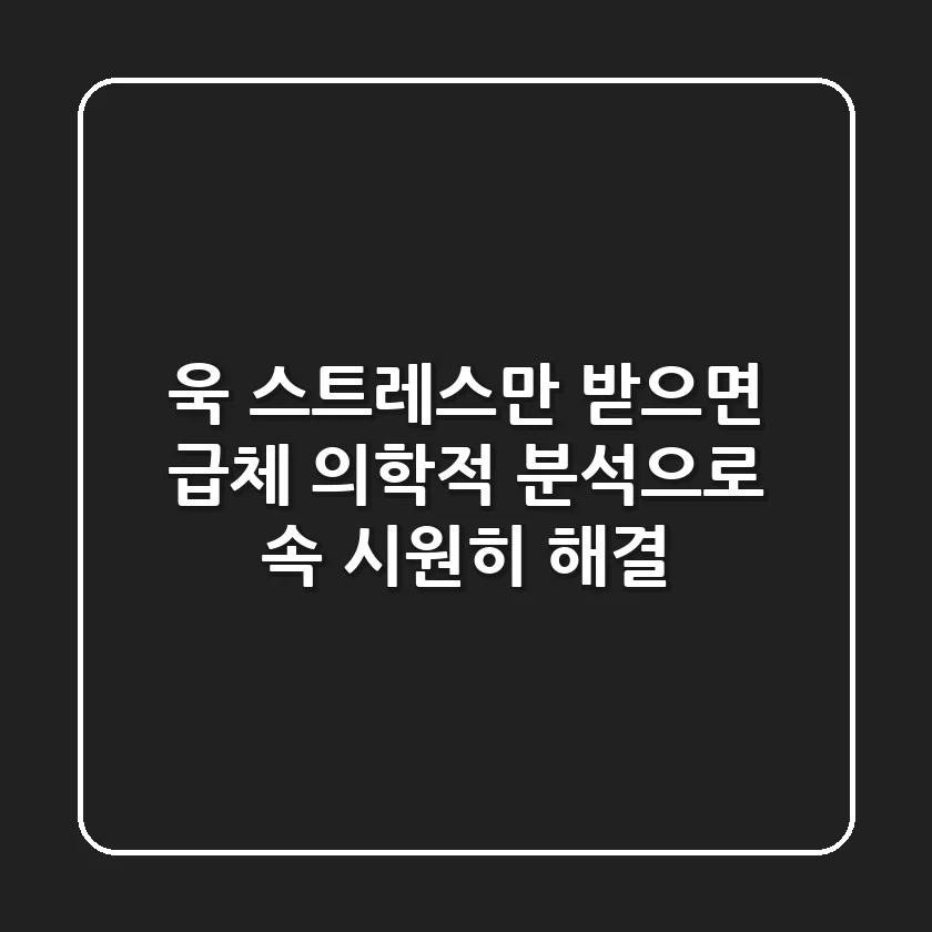 욱! 스트레스만 받으면 급체? 의학적 분석으로 속 시원히 해결!