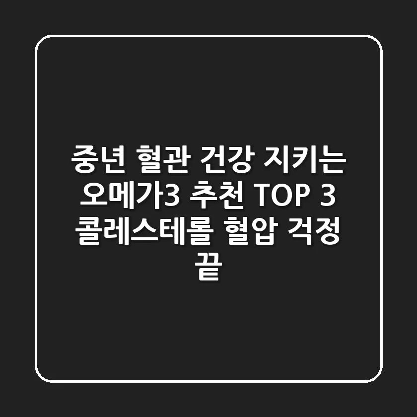 중년 혈관 건강 지키는 #오메가3 추천 TOP 3! 콜레스테롤, 혈압 걱정 끝!