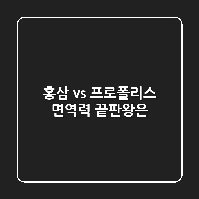 홍삼 vs 프로폴리스, 면역력 끝판왕은?