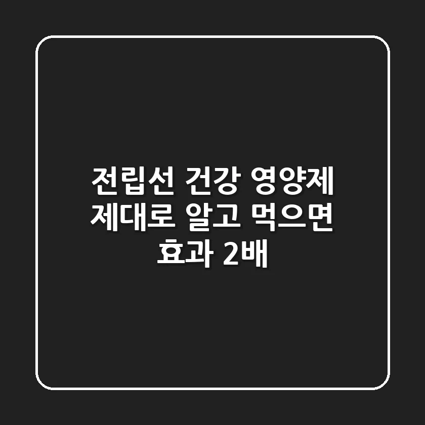 전립선 건강 영양제, 제대로 알고 먹으면 효과 2배! 💊