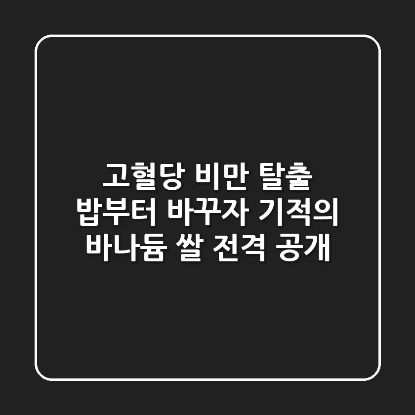 고혈당, 비만 탈출! 밥부터 바꾸자! 기적의 바나듐 쌀 전격 공개!