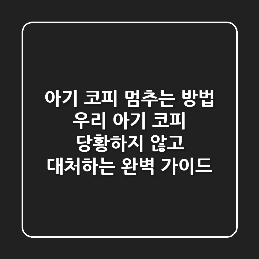 아기 코피 멈추는 방법: 우리 아기 코피, 당황하지 않고 대처하는 완벽 가이드