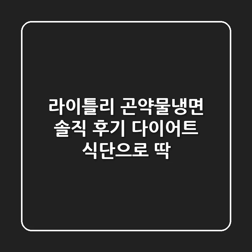 라이틀리 곤약물냉면 솔직 후기! 다이어트 식단으로 딱?