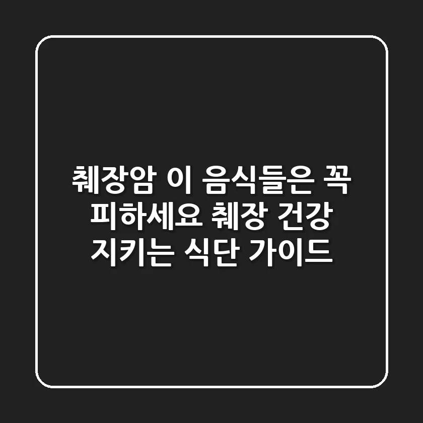 췌장암, 이 음식들은 꼭 피하세요! 췌장 건강 지키는 식단 가이드