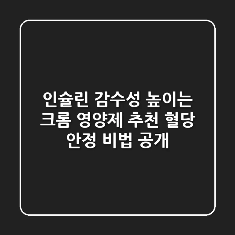 인슐린 감수성 높이는 크롬 영양제 추천: 혈당 안정 비법 공개!
