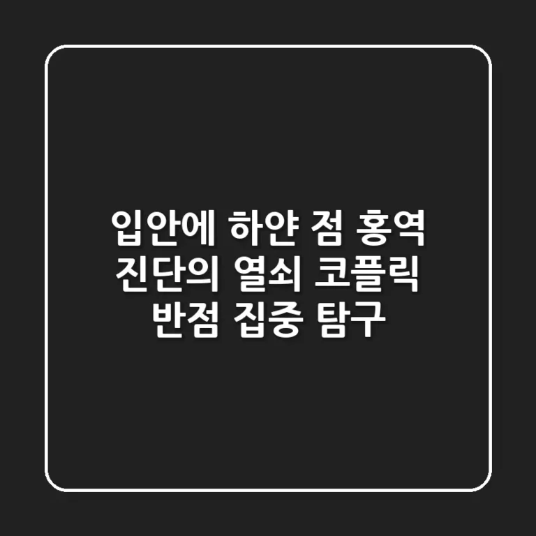 입안에 하얀 점? 홍역 진단의 열쇠, 코플릭 반점 집중 탐구!
