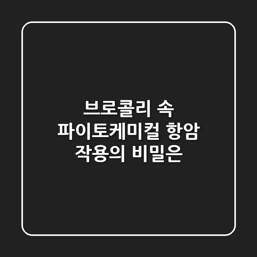 브로콜리 속 파이토케미컬, 항암 작용의 비밀은?