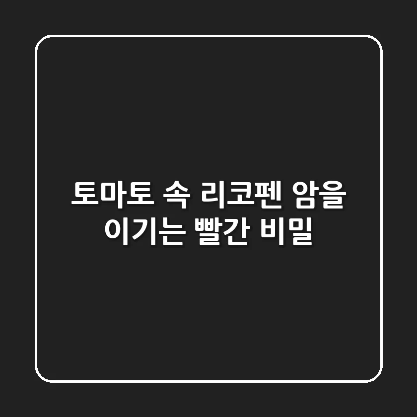 🍅 토마토 속 리코펜: 암을 이기는 빨간 비밀! 🍅