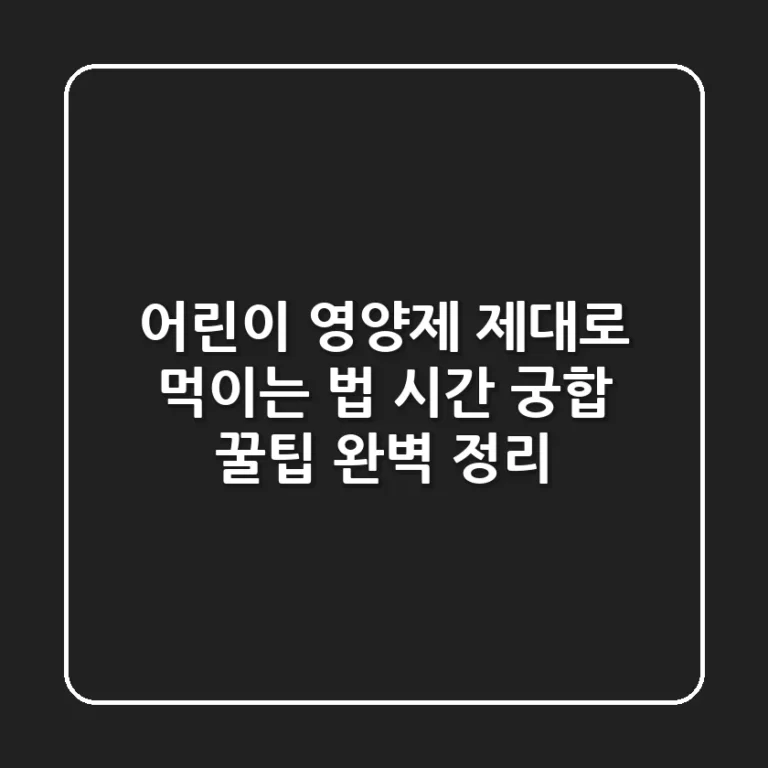 어린이 영양제 제대로 먹이는 법: 시간, 궁합, 꿀팁 완벽 정리!