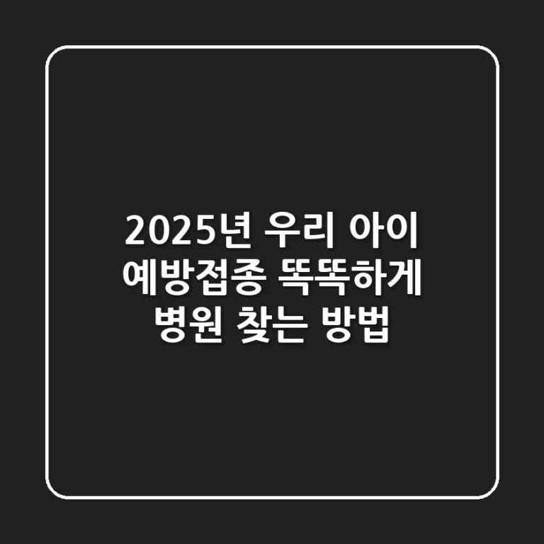 2025년 우리 아이 예방접종, 똑똑하게 병원 찾는 방법!