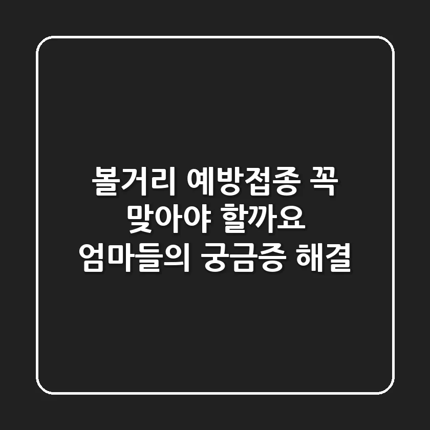 볼거리 예방접종, 꼭 맞아야 할까요? 엄마들의 궁금증 해결!