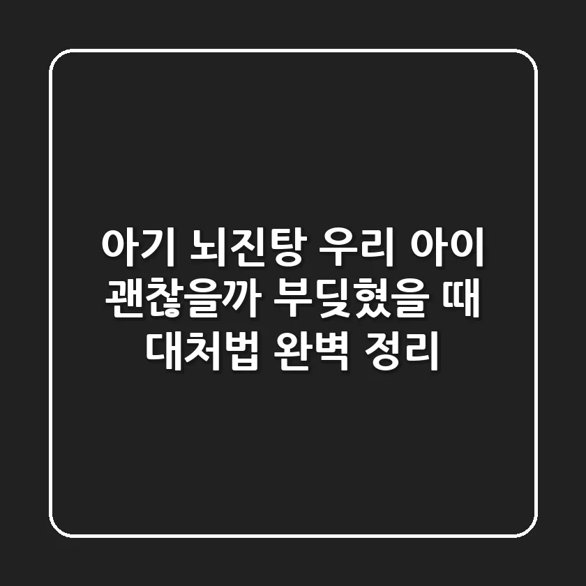 아기 뇌진탕, 우리 아이 괜찮을까? 부딪혔을 때 대처법 완벽 정리