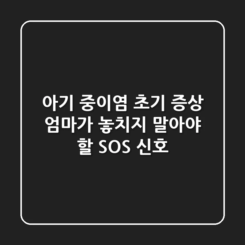 아기 중이염 초기 증상 : 엄마가 놓치지 말아야 할 SOS 신호!