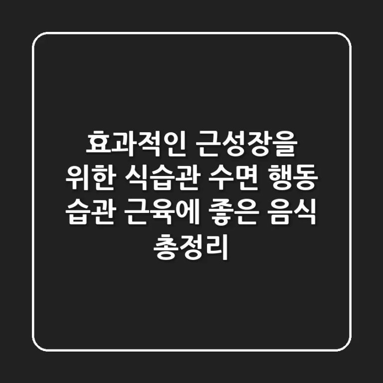 💪 효과적인 근성장을 위한 식습관, 수면, 행동 습관 & 근육에 좋은 음식 총정리