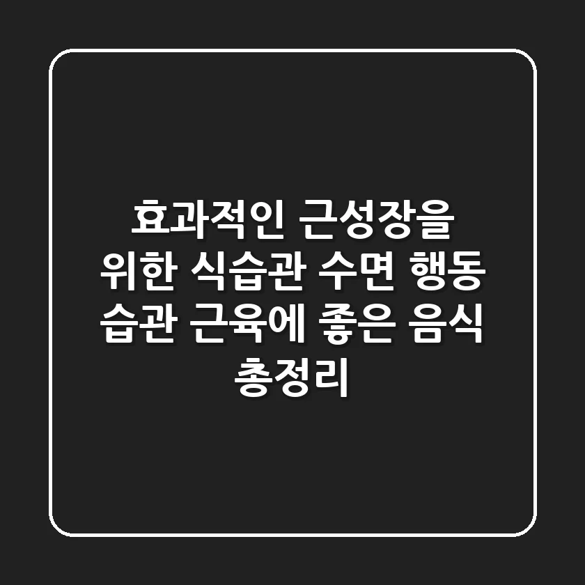 💪 효과적인 근성장을 위한 식습관, 수면, 행동 습관 & 근육에 좋은 음식 총정리