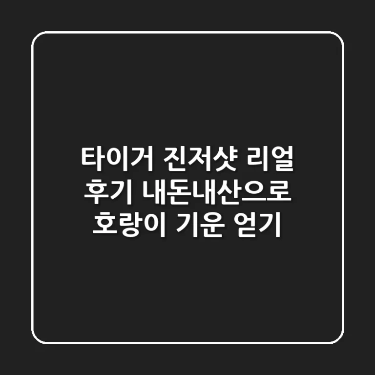 타이거 진저샷 리얼 후기: 내돈내산으로 호랑이 기운 얻기!