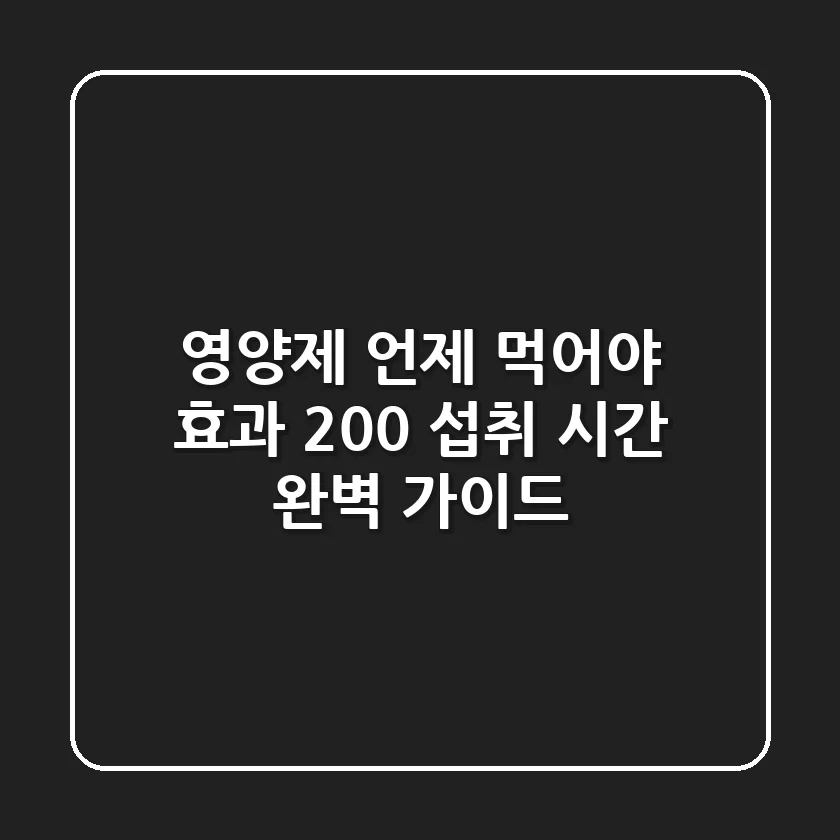 영양제, '언제' 먹어야 효과 200%?! 섭취 시간 완벽 가이드