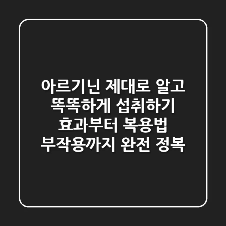 아르기닌 제대로 알고 똑똑하게 섭취하기 💪 효과부터 복용법, 부작용까지 완전 정복!