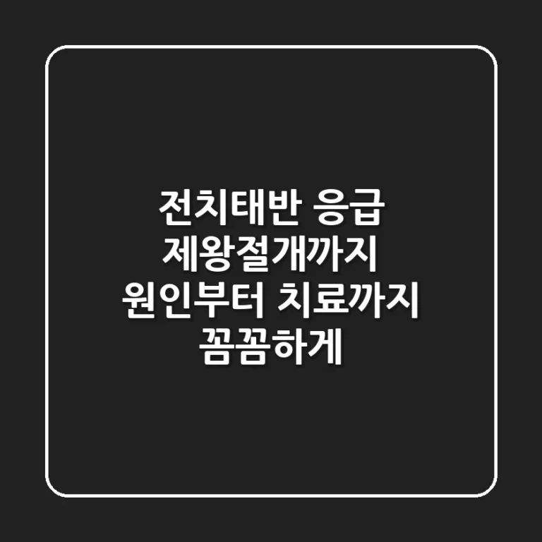 전치태반, 응급 제왕절개까지? 원인부터 치료까지 꼼꼼하게!