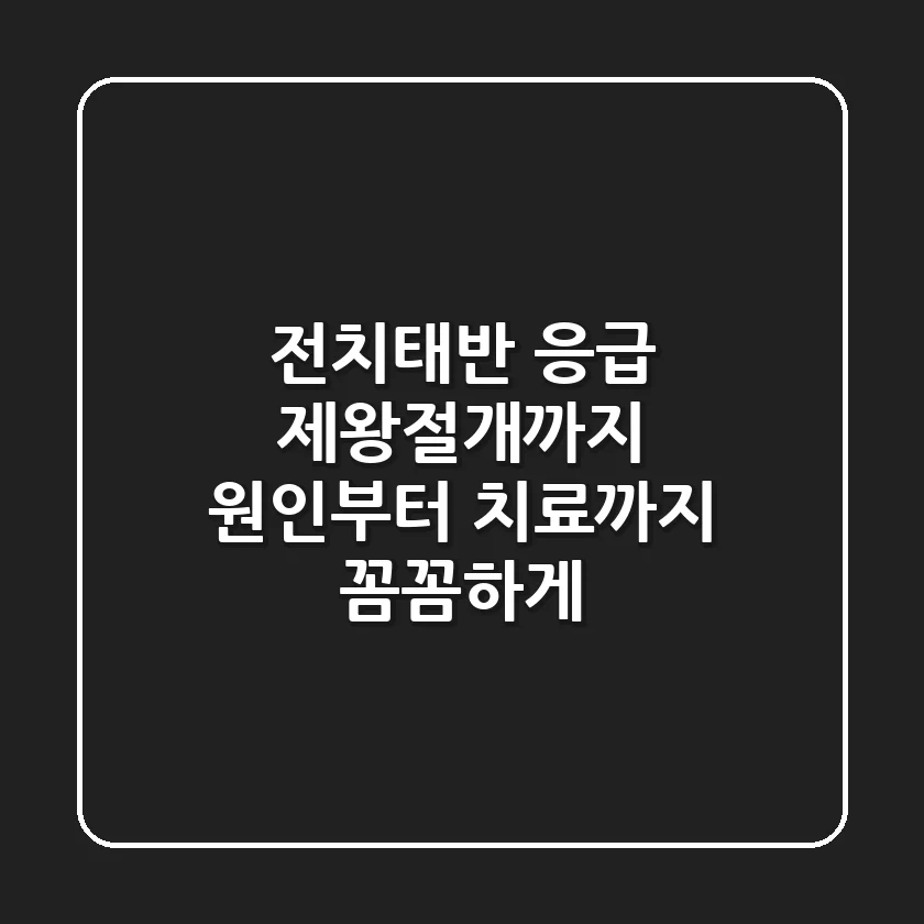 전치태반, 응급 제왕절개까지? 원인부터 치료까지 꼼꼼하게!