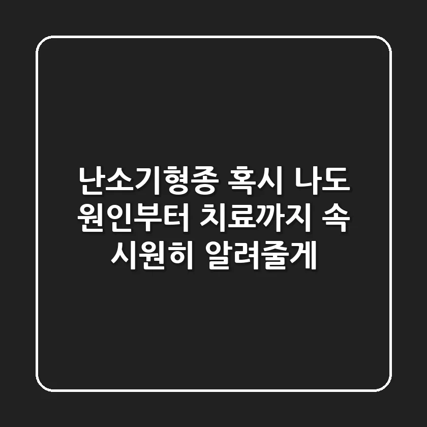 난소기형종, 혹시 나도? 원인부터 치료까지 속 시원히 알려줄게!