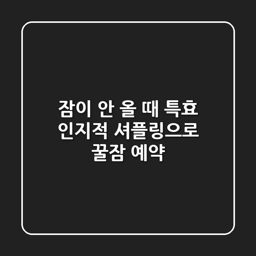 잠이 안 올 때 특효! 인지적 셔플링으로 꿀잠 예약😴