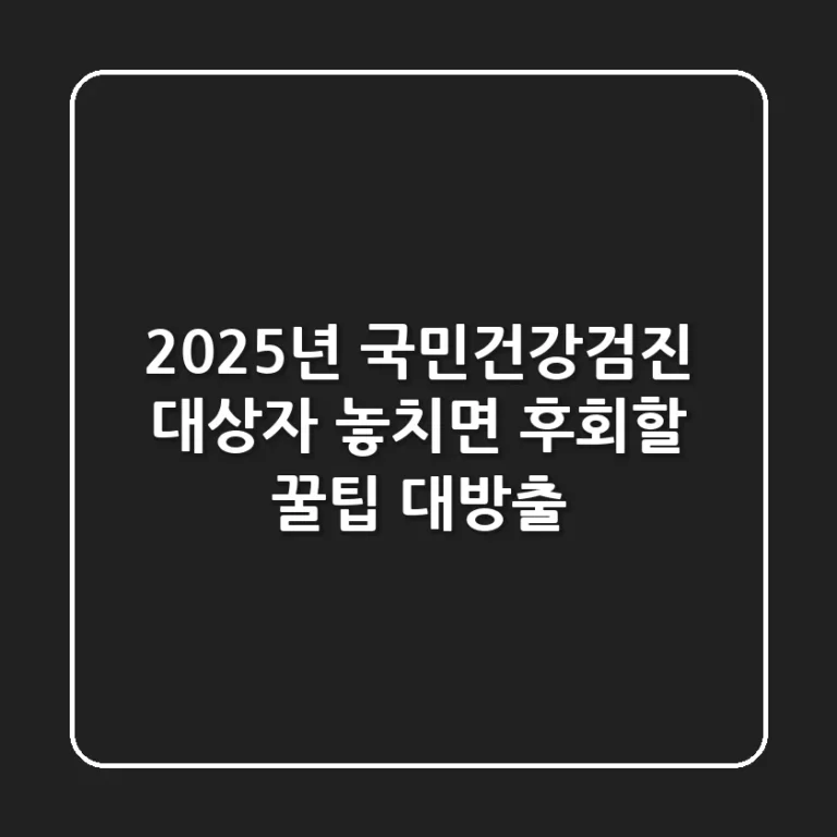 2025년 국민건강검진 대상자: 놓치면 후회할 꿀팁 대방출!