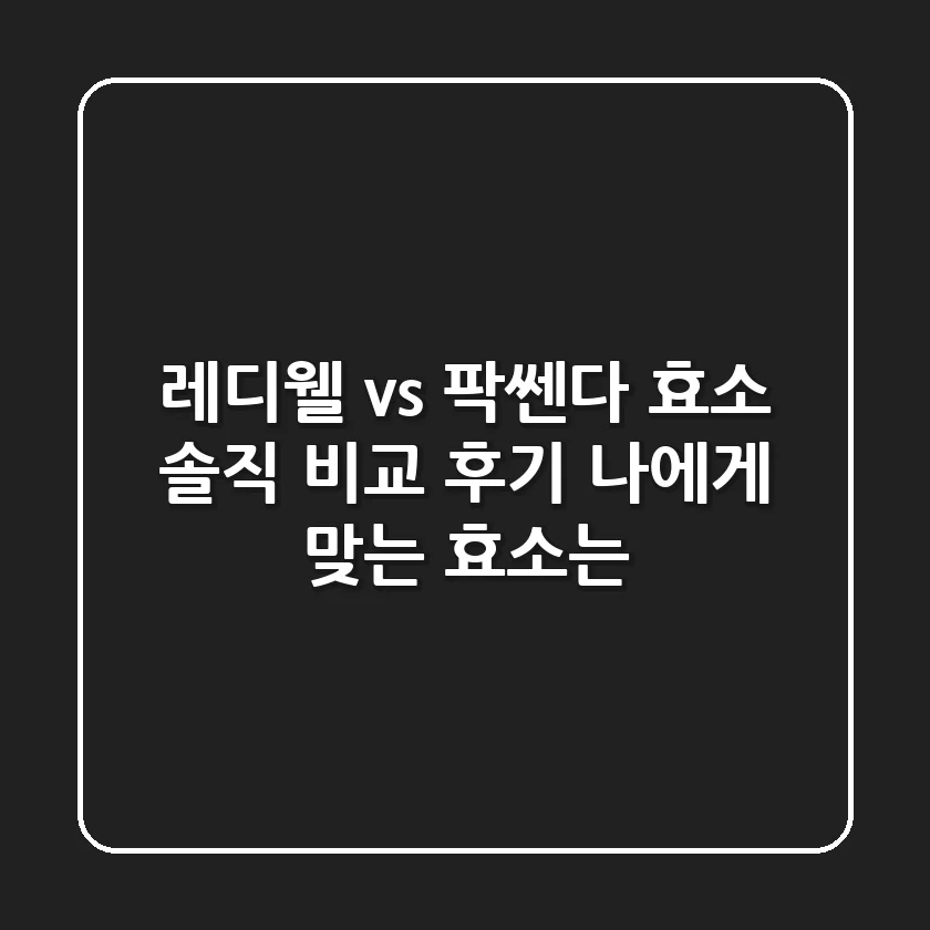 레디웰 vs 팍쎈다 효소, 솔직 비교 후기! 나에게 맞는 효소는?