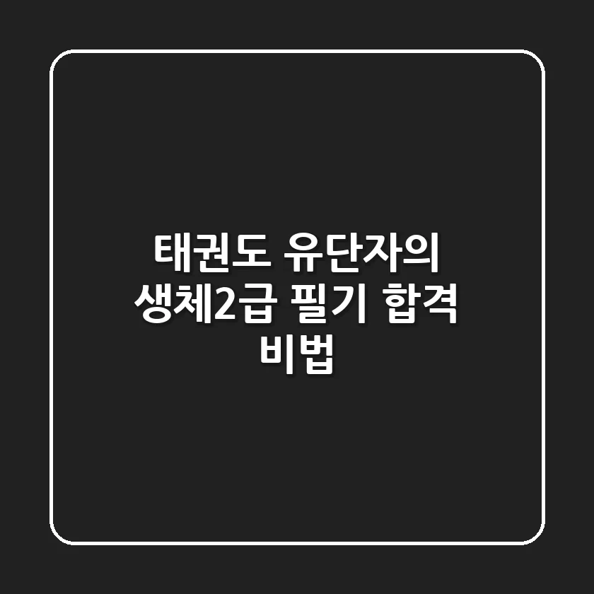 태권도 유단자의 생체2급 필기 합격 비법 🥋