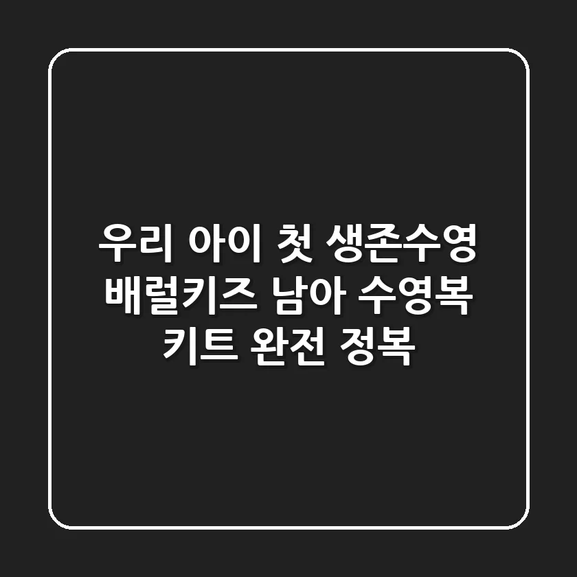 우리 아이 첫 생존수영, 배럴키즈 남아 수영복 키트 완전 정복!