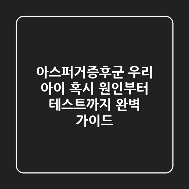 아스퍼거증후군, 우리 아이 혹시? 원인부터 테스트까지 완벽 가이드