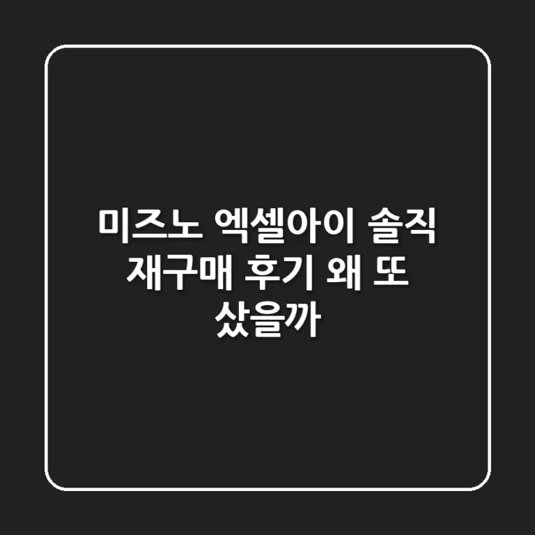 미즈노 엑셀아이: 솔직 재구매 후기, 왜 또 샀을까?
