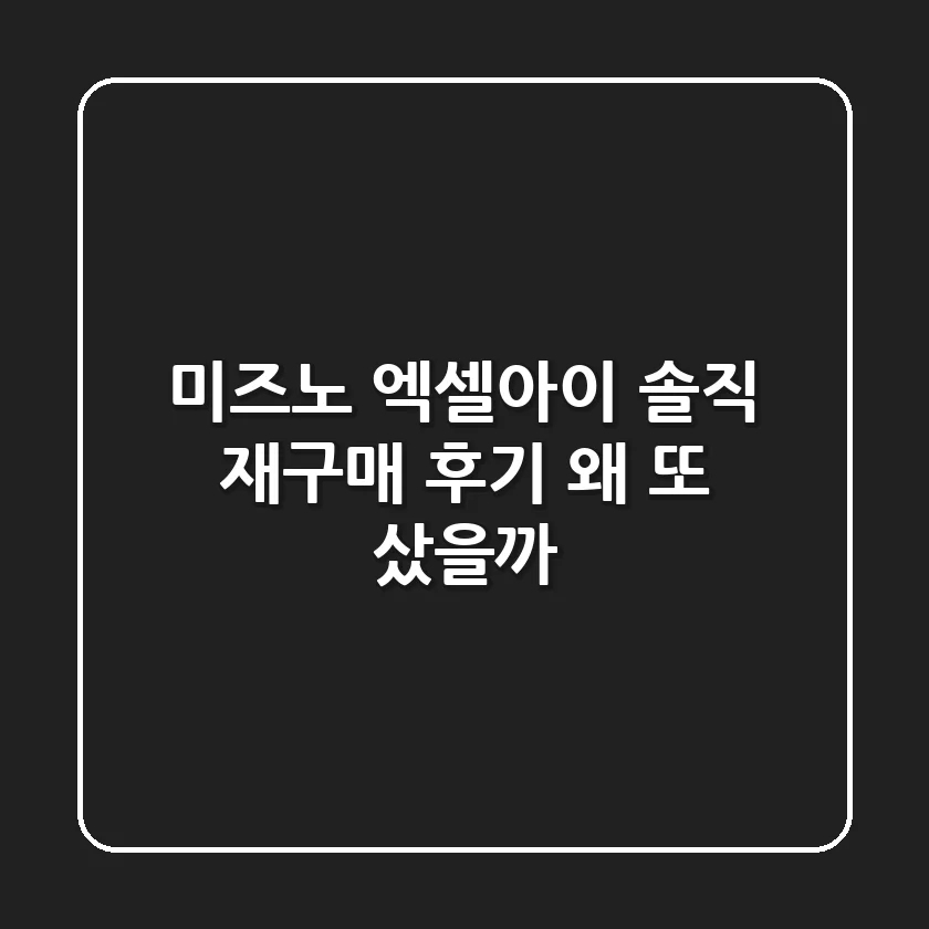 미즈노 엑셀아이: 솔직 재구매 후기, 왜 또 샀을까?