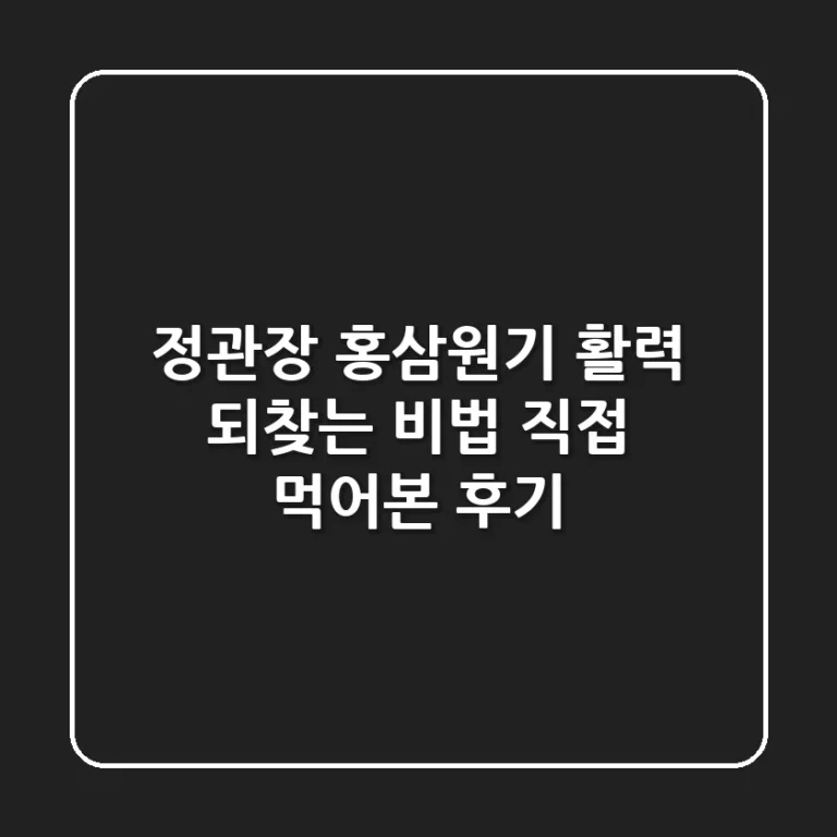 정관장 홍삼원기, 활력 되찾는 비법?! 직접 먹어본 후기!